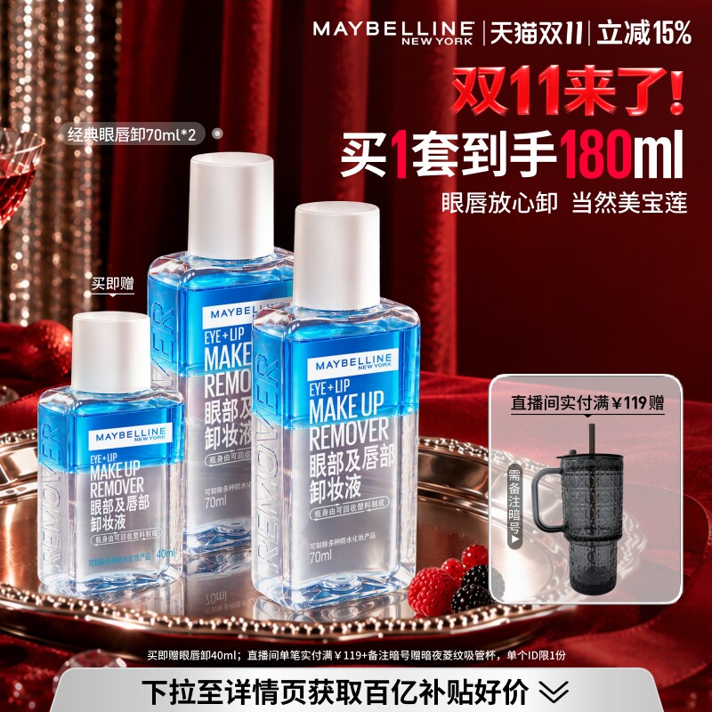 【双11抢先加购】美宝莲纽约眼唇卸妆液唇部眼部三合一卸妆水Z