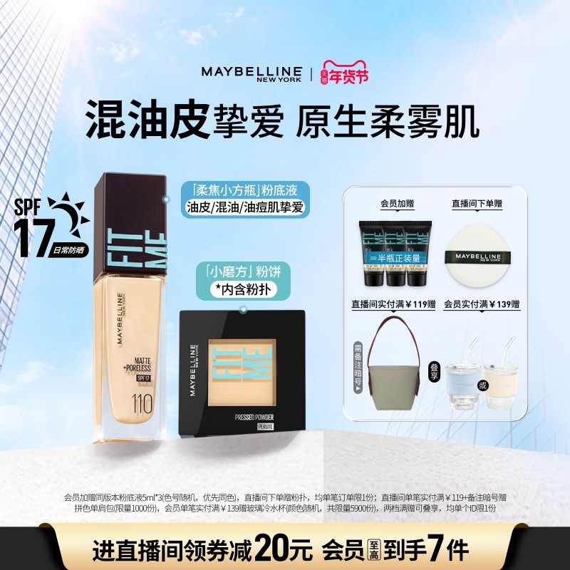 美宝莲纽约粉底液混油皮粉饼持久持妆控油遮瑕柔雾小方瓶套组Z