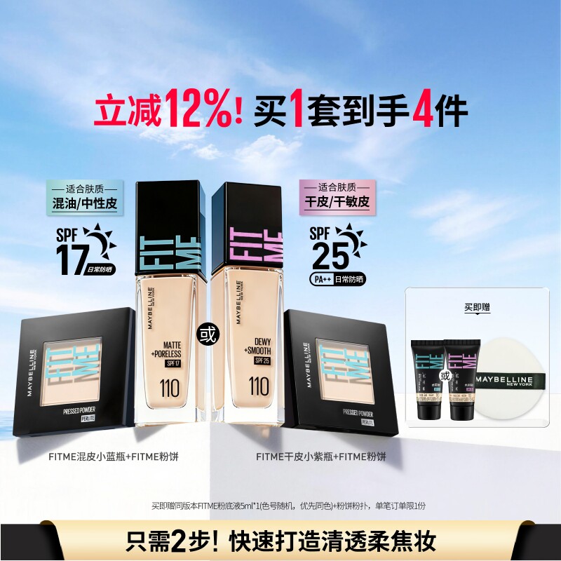 美宝莲纽约干皮小紫瓶粉底液水润持妆定妆粉饼遮瑕控油套组Z