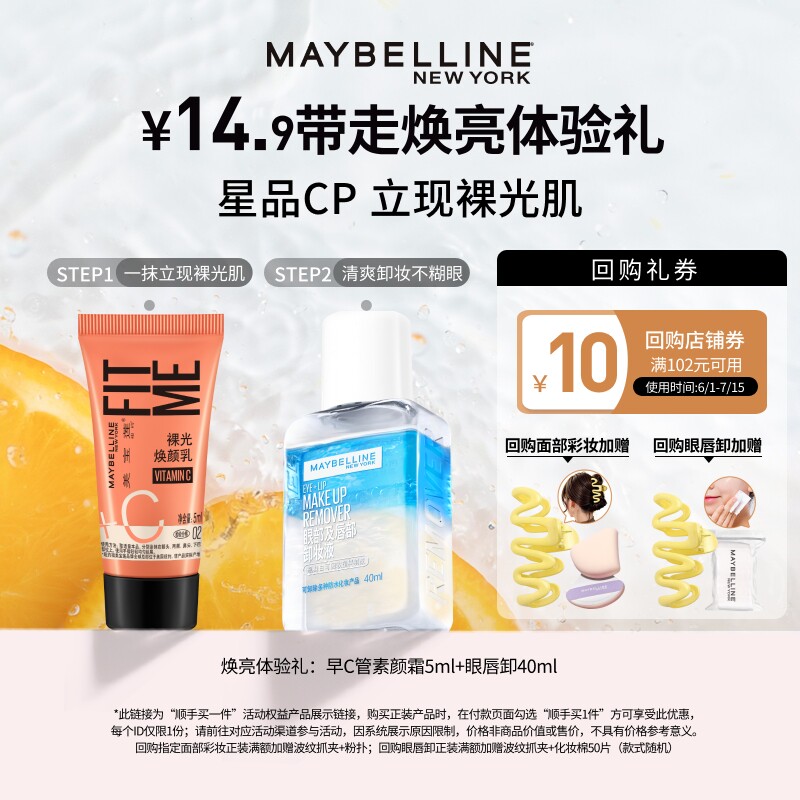 【顺手买一件】美宝莲早C管素颜霜小样粉底bb霜眼唇卸妆液试用装N
