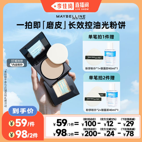美宝莲fitme粉饼定妆遮瑕控油