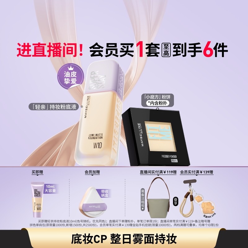 【时代少年团】美宝莲纽约轻亲粉底液小磨方粉饼控油不脱妆套组Z