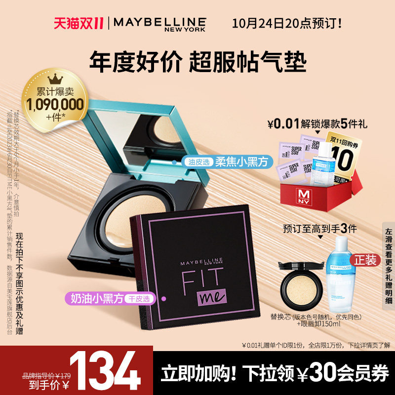 【24号20点付定】美宝莲纽约FIT ME气垫bb霜遮瑕控油持久不脱妆