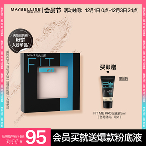 【会员节】美宝莲fitme粉饼定妆遮瑕清透控油隐形毛孔持久不脱妆