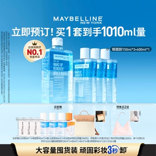 美宝莲纽约眼唇卸妆水液眼唇脸三合一深层清洁温和Z 立即付定