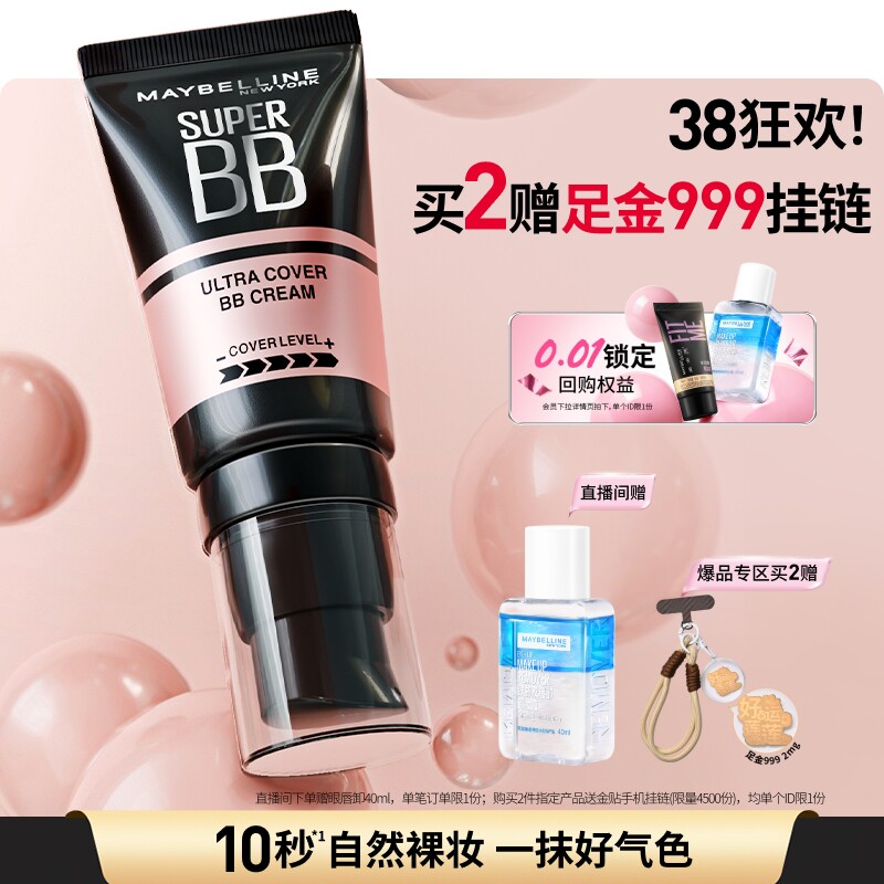 美宝莲纽约巨遮瑕BB霜滋润保湿裸妆持妆遮瑕提亮服帖自然素颜霜Z