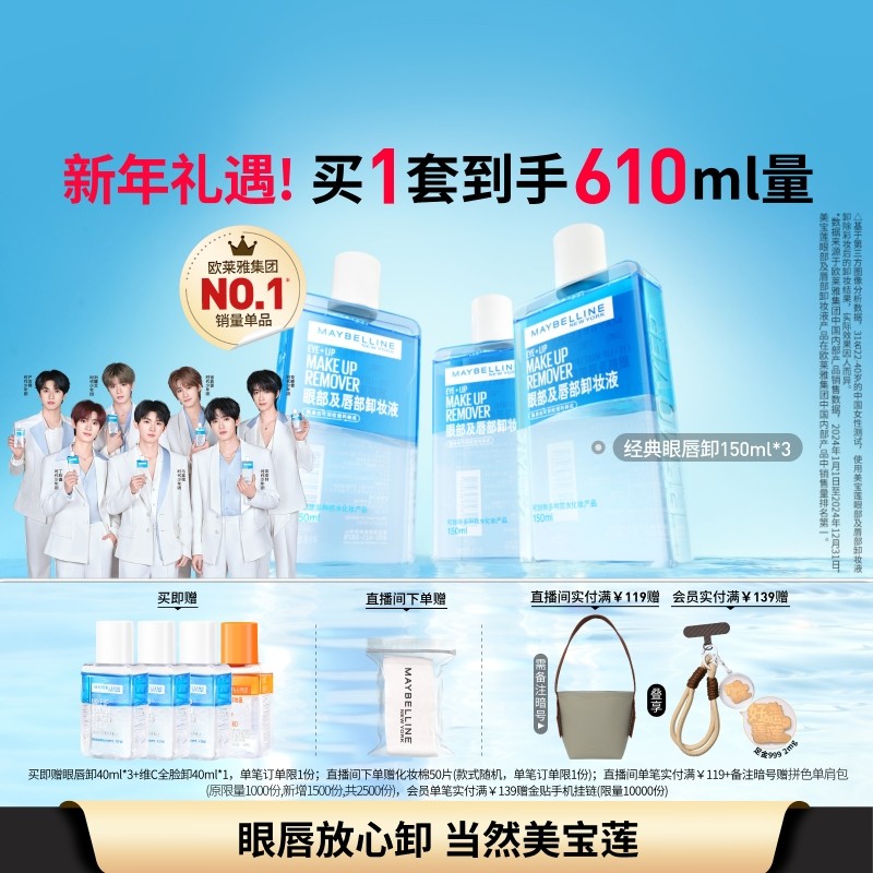 【时代少年团】美宝莲纽约眼唇卸妆水液眼唇脸三合一深层清洁Z