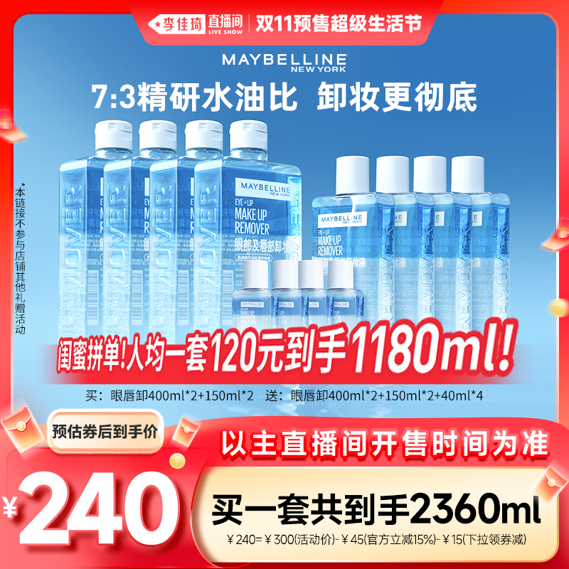 【李佳琦直播间生活节付定金】美宝莲纽约眼唇卸妆水卸妆油*