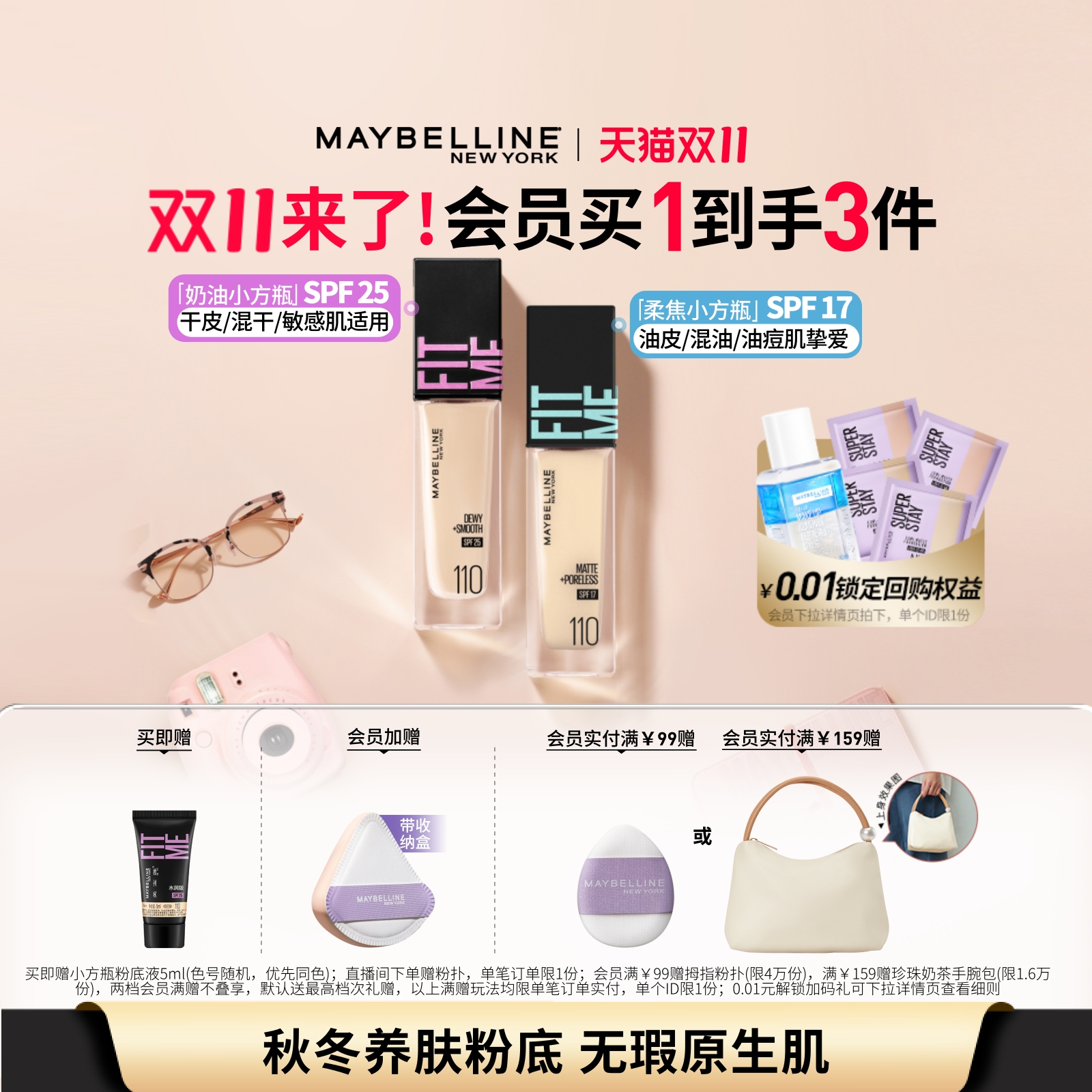 美宝莲fitme粉底液控油防晒柔焦
