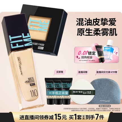 美宝莲纽约混皮小蓝瓶粉底液FITME粉饼持久持妆控油遮瑕套组Z