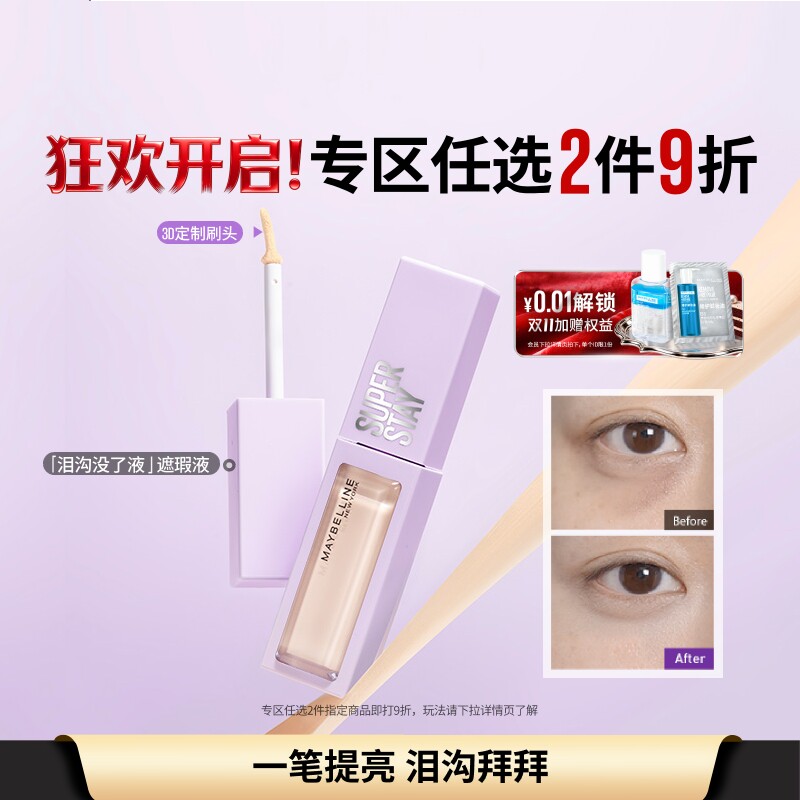 美宝莲纽约泪沟没了液遮瑕提亮液轻透服帖持久不脱妆黑眼圈痘痘