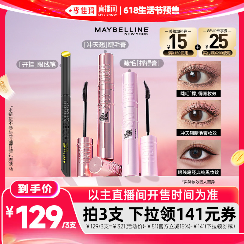 [李佳琦618生活节预售付定金]美宝莲冲天卷翘睫毛膏打底膏眼线笔*