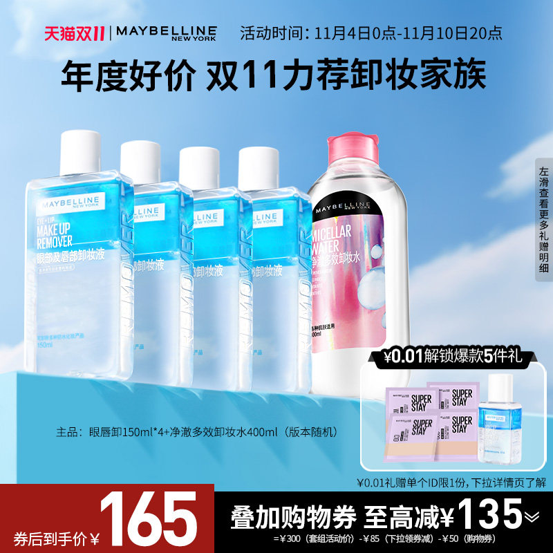 【双11立即抢购】美宝莲眼唇卸妆液净澈多效卸妆水组合全脸可卸属于什么档次？