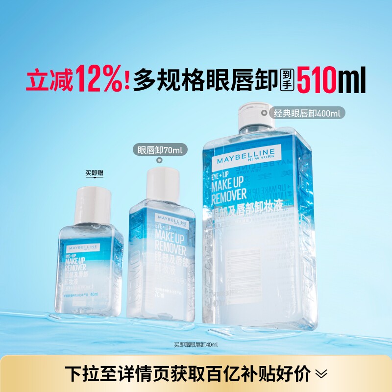美宝莲纽约眼唇卸妆水液眼部唇部卸妆油三合一温和净澈敏感肌Z