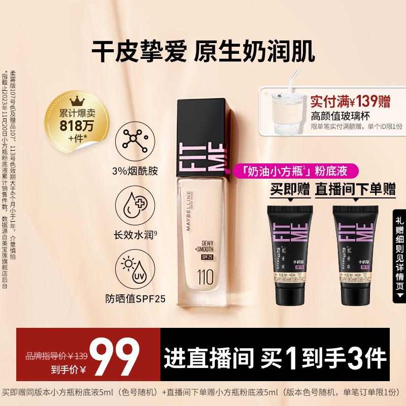 美宝莲 FIT ME系列定制柔雾粉底液 #120自然肤色 30ml 新包装