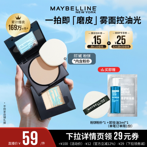 【达人直播】美宝莲FITME小磨方定妆粉饼控油磨皮遮瑕便携礼物O
