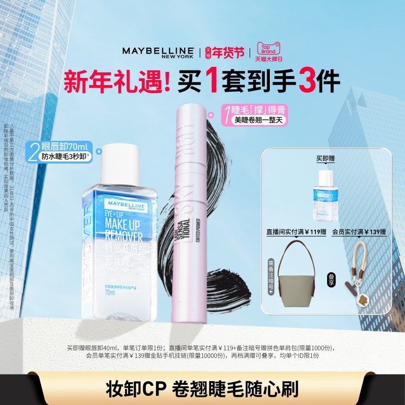 【时代少年团】美宝莲纽约睫毛撑得膏冲天翘睫毛膏眼唇卸妆液Z