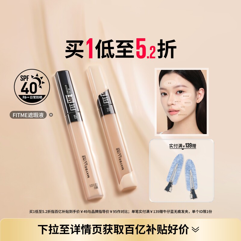 美宝莲纽约fitme定制提亮遮瑕笔图片