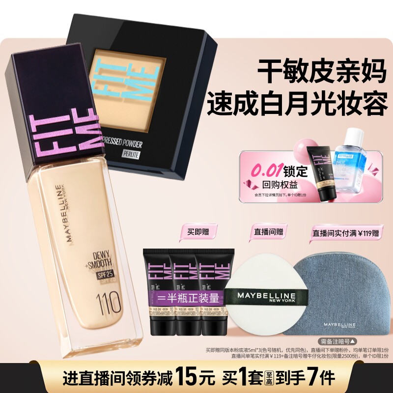 美宝莲纽约干皮小紫瓶粉底液水润持妆定妆粉饼遮瑕控油套组Z