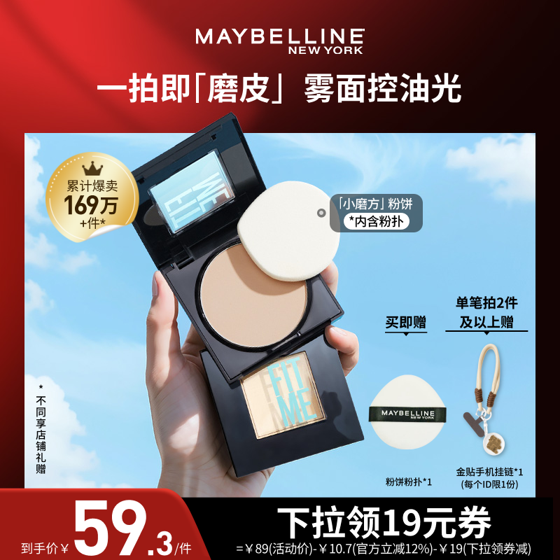 【达人直播】美宝莲FITME小磨方定妆粉饼控油遮瑕便携礼物O,彩妆/香水/美妆工具,粉饼,淘宝优惠券,粉丝福利购,淘宝优惠卷
