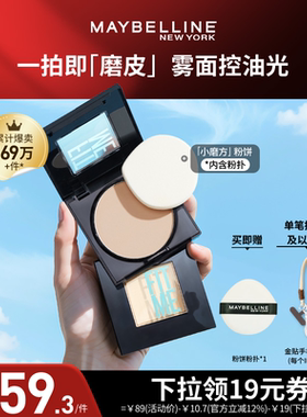 【达人直播】美宝莲FITME小磨方定妆粉饼控油遮瑕便携礼物O