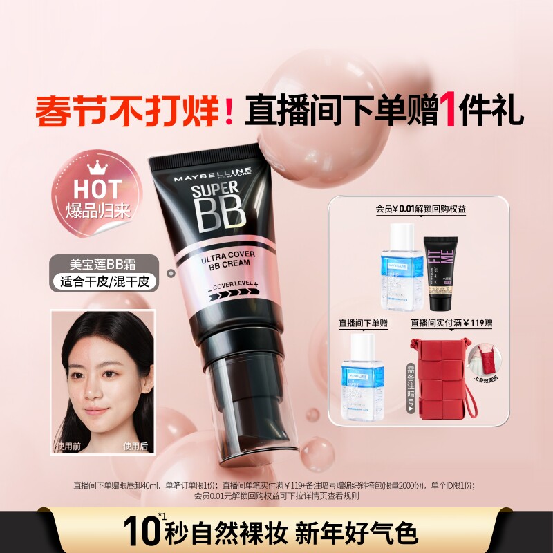 【新年礼物】美宝莲纽约巨遮瑕BB霜滋润保湿裸妆持妆遮瑕提亮Z - 淘宝联盟商品