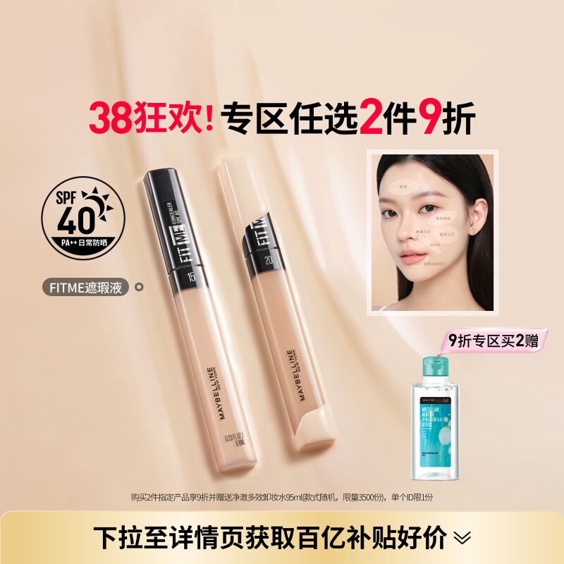 【38抢先购】美宝莲纽约FITME定制遮瑕笔自然服帖提亮黑眼圈