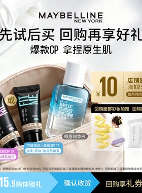 【U先试用】美宝莲fitme粉底液奶油小方瓶眼唇卸妆液试用装N
