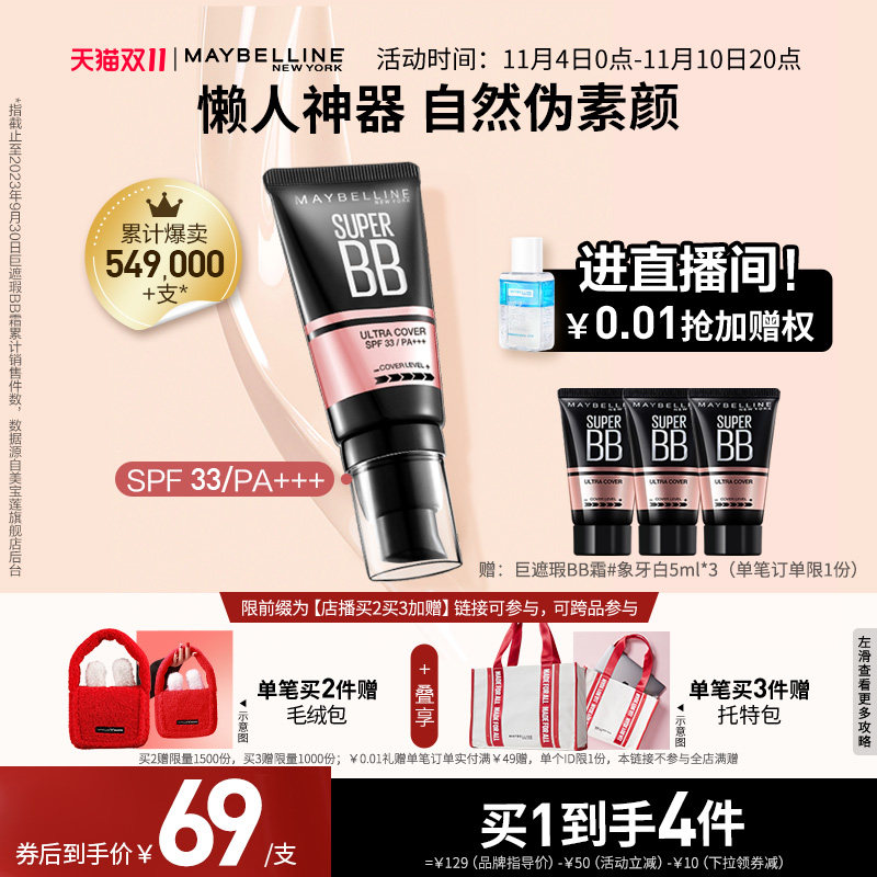 【店播买2买3加赠】美宝莲纽约巨遮瑕BB霜滋润保湿裸妆防晒隔离怎么样,好用不?