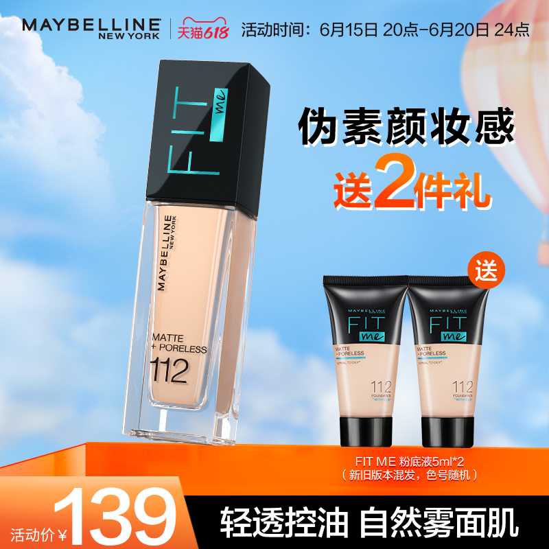【618抢购】美宝莲旗舰店fitme粉底液经典版控油遮瑕保湿水润 TK