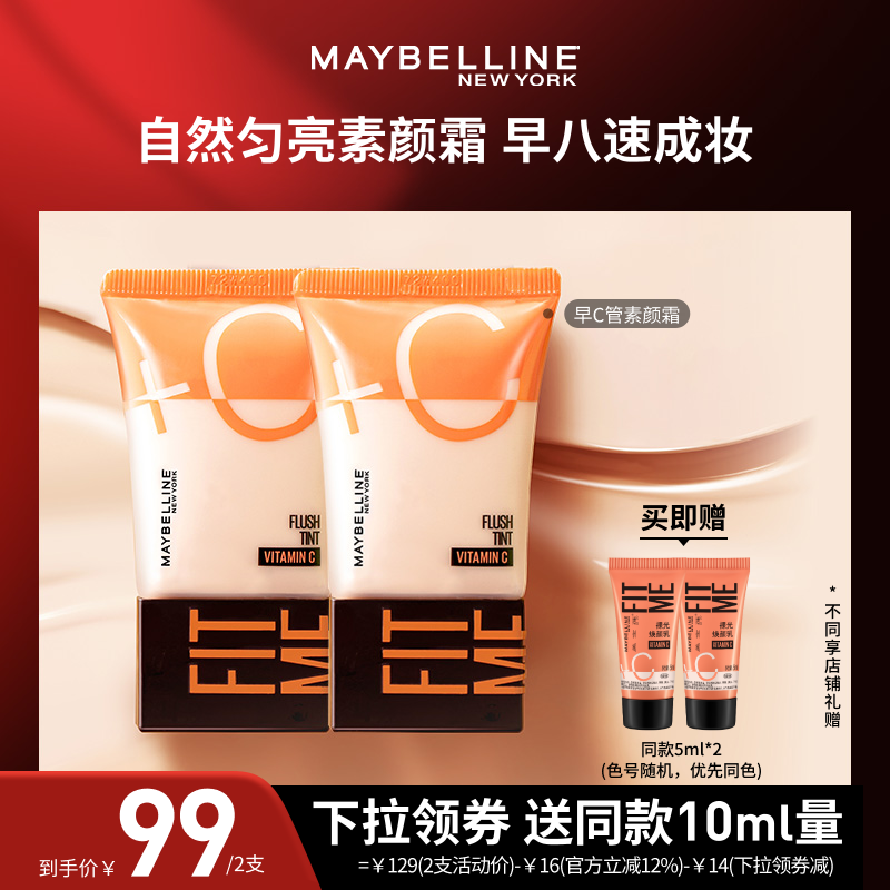 美宝莲纽约早C管隔离妆前乳液