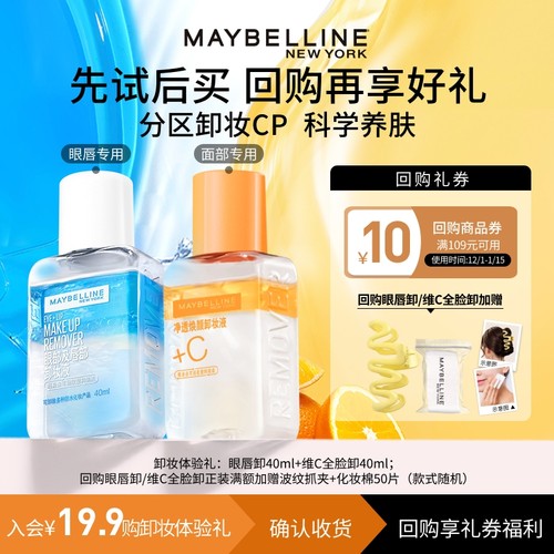 【U先试用】美宝莲眼唇卸妆液卸妆水卸妆油小样试用装旅行装温和N