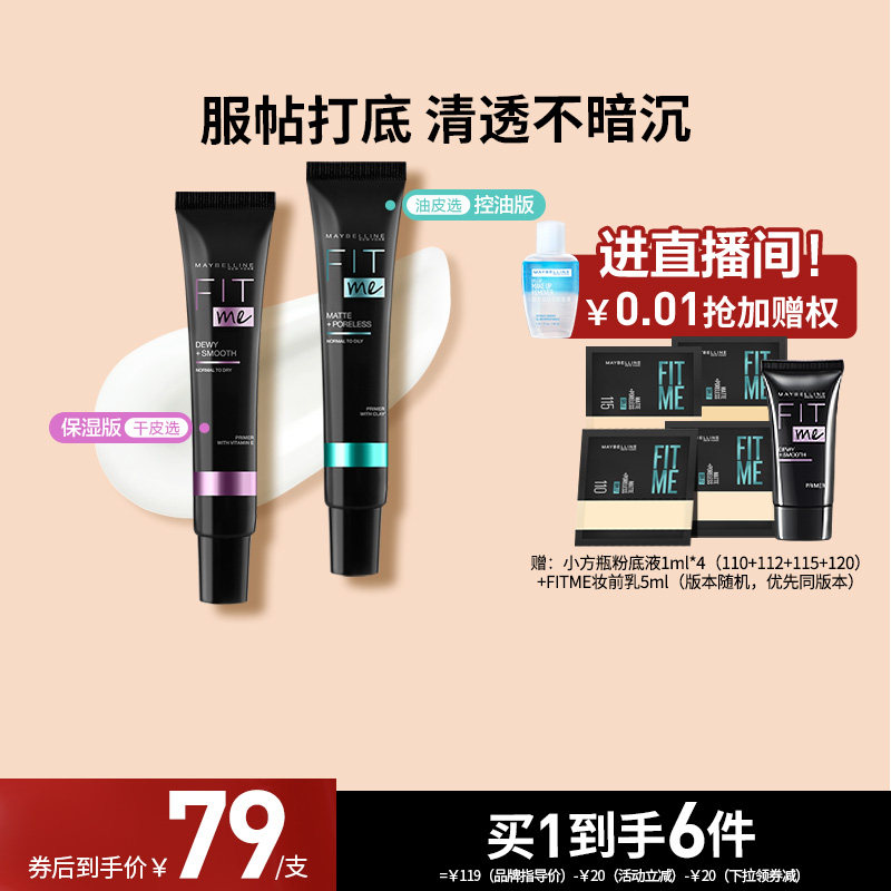 【店播专属】美宝莲纽约fitme妆前乳女隔离霜高保湿妆前打底遮瑕