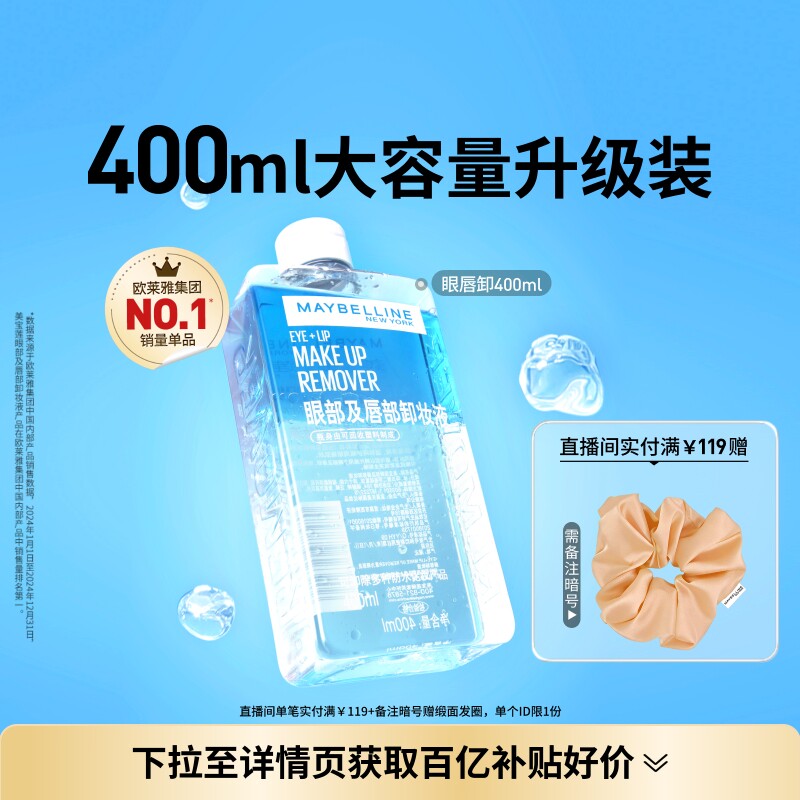 【618抢先购】美宝莲纽约眼唇卸妆水液卸妆油温和不刺激400MLZ