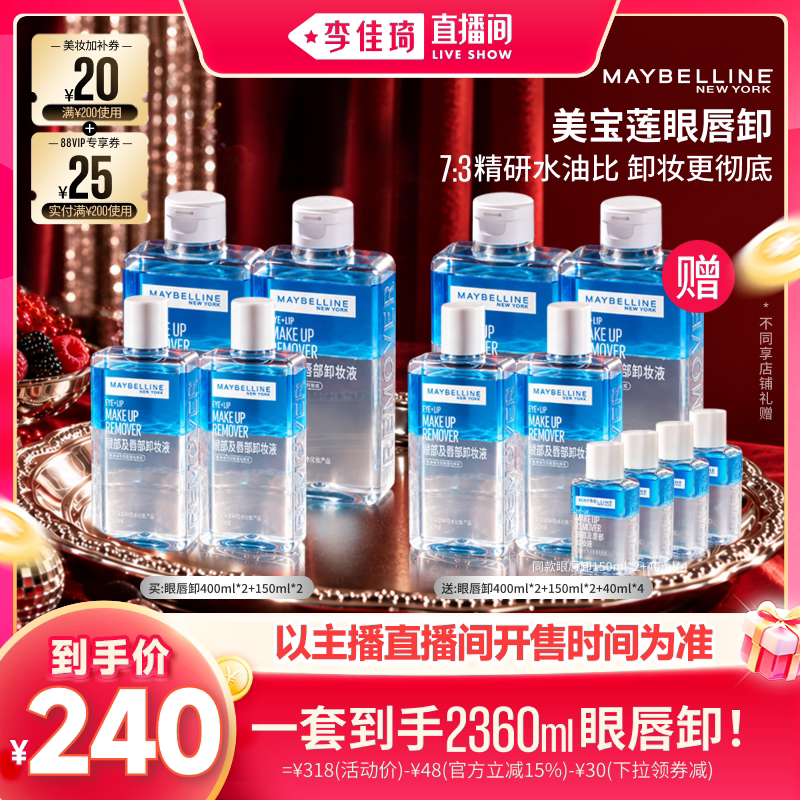 【李佳琦双11潮电家装节】美宝莲眼唇卸卸妆油温和清洁无刺激*