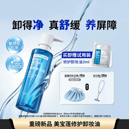 美宝莲纽约修护卸妆油清洁舒缓