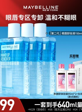 【达人直播】美宝莲纽约眼唇卸妆液卸妆油净澈卸温和不刺激清爽O