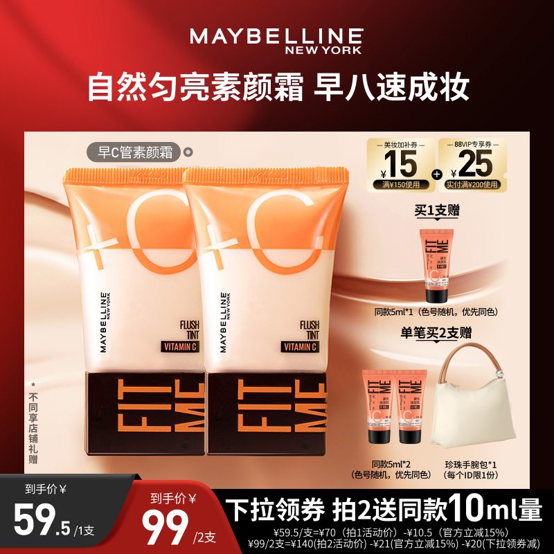 【618达人直播】美宝莲早C管粉底提亮素颜霜早八快速上妆O