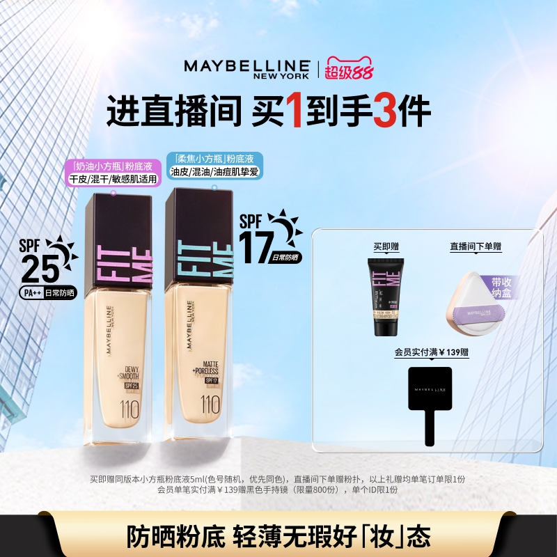 升级美宝莲fitme粉底液持久控油