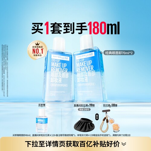 美宝莲眼唇卸妆液温和卸眼妆唇妆
