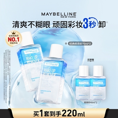 美宝莲眼唇卸妆液温和卸眼妆唇妆