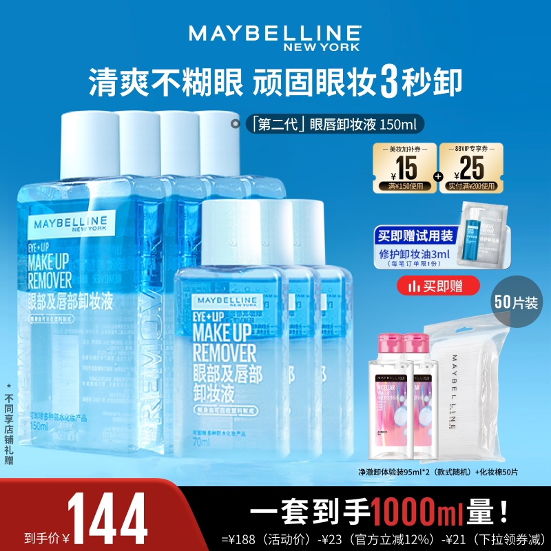 【达人直播】美宝莲眼唇卸妆水液卸妆油深层清洁温和无刺激O