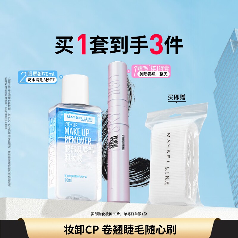 【618抢先购】美宝莲纽约睫毛撑得膏冲天翘睫毛膏眼唇卸妆液纤长