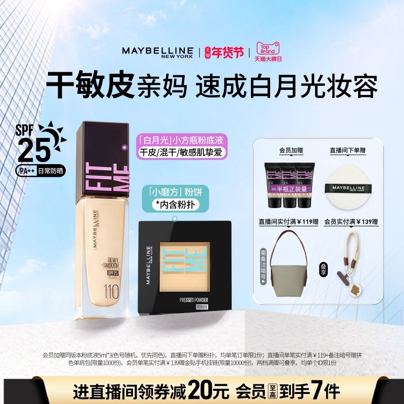 【时代少年团】美宝莲纽约FITME粉底液水润干敏皮持妆粉饼套组Z