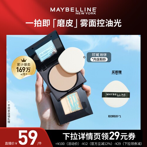 【达人直播】美宝莲FITME小磨方定妆粉饼控油磨皮遮瑕便携补妆O