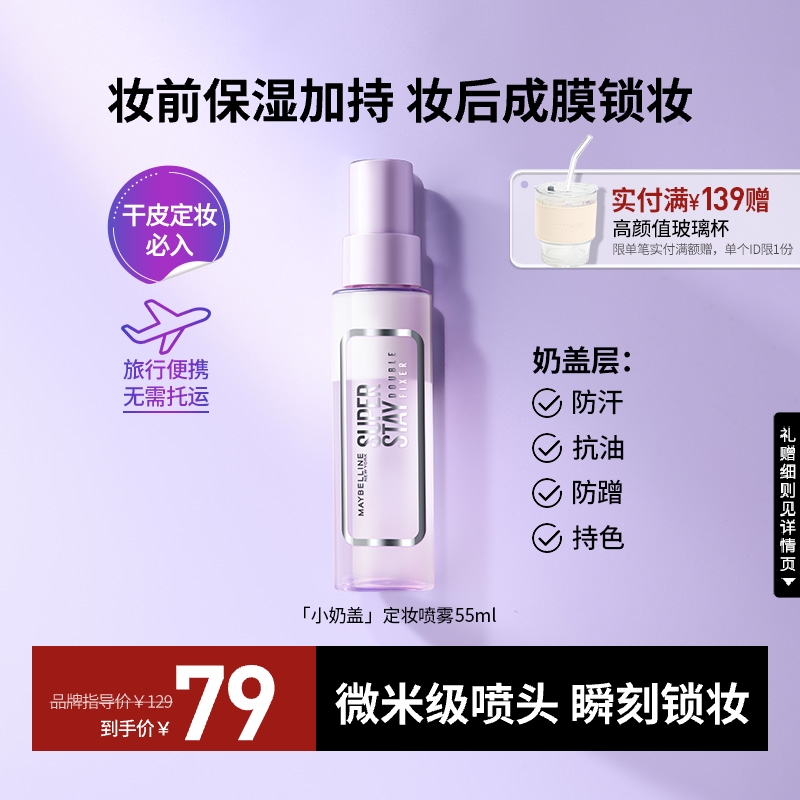 美宝莲定制巨持妆定妆喷雾55ml