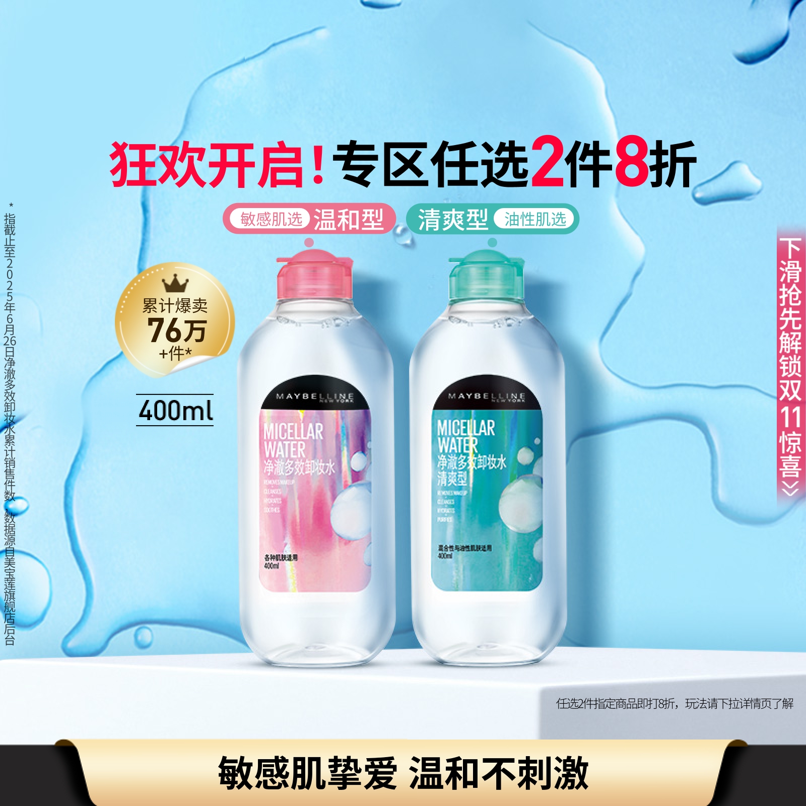 美宝莲纽约敏感肌净澈多效卸妆水