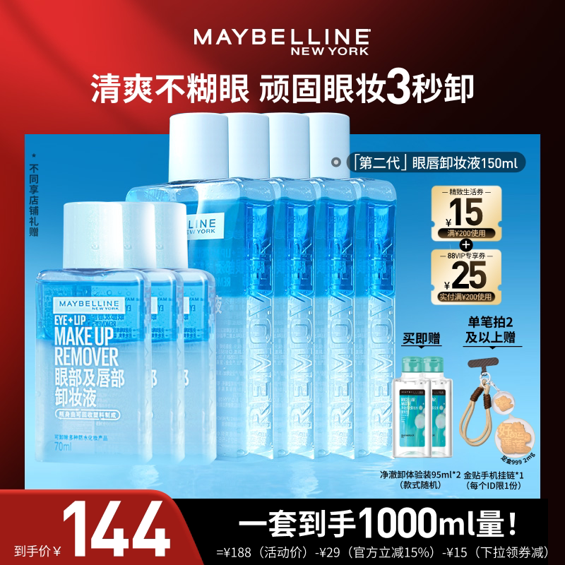 【达人直播】美宝莲眼唇卸妆水卸妆油净澈清洁三合一O