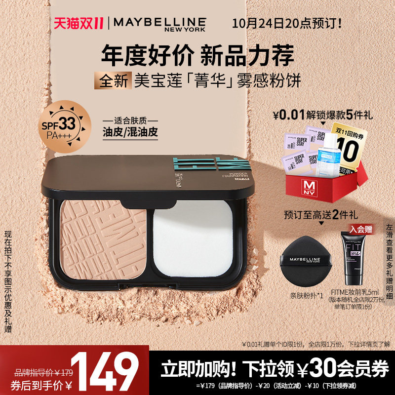 【24号20点付定】美宝莲纽约菁华雾感粉饼混油皮定妆持久控油粉底