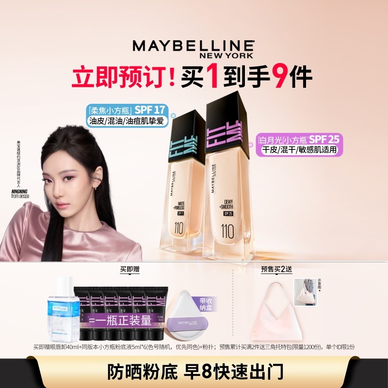 买一赠一！美宝莲FITMEPRO粉底液